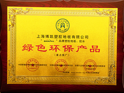 鳳城橡塑-博凱地板綠色環保產品證書